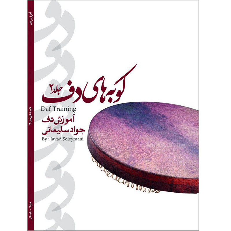 کتاب آموزش دف‌نوازی اثر جواد سلیمانی انتشارات موسیقی عارف جلد 2