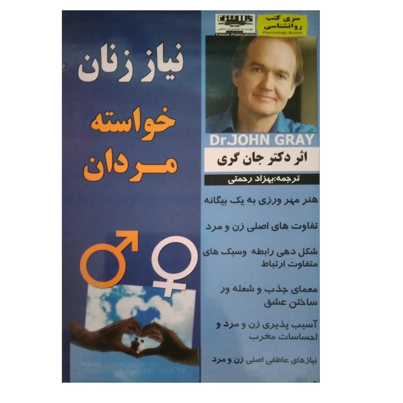 کتاب نیاز زنان خواسته مردان اثر جان گری انتشارات تلاش