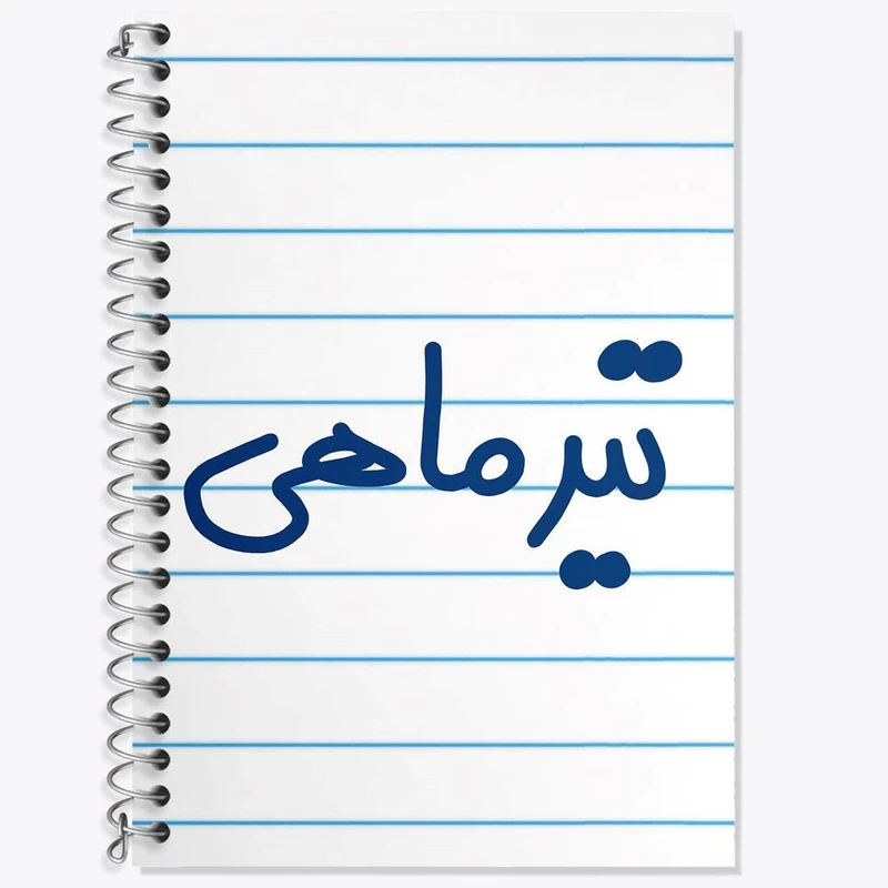 دفتر زبان 50 برگ خندالو مدل سه خط طرح تیر ماهی کد 5586