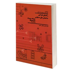 کتاب راهنمای طراحی ساختمان های مسکونی اثر فریدریکه اشنایدر انتشارات کیان رایانه سبز