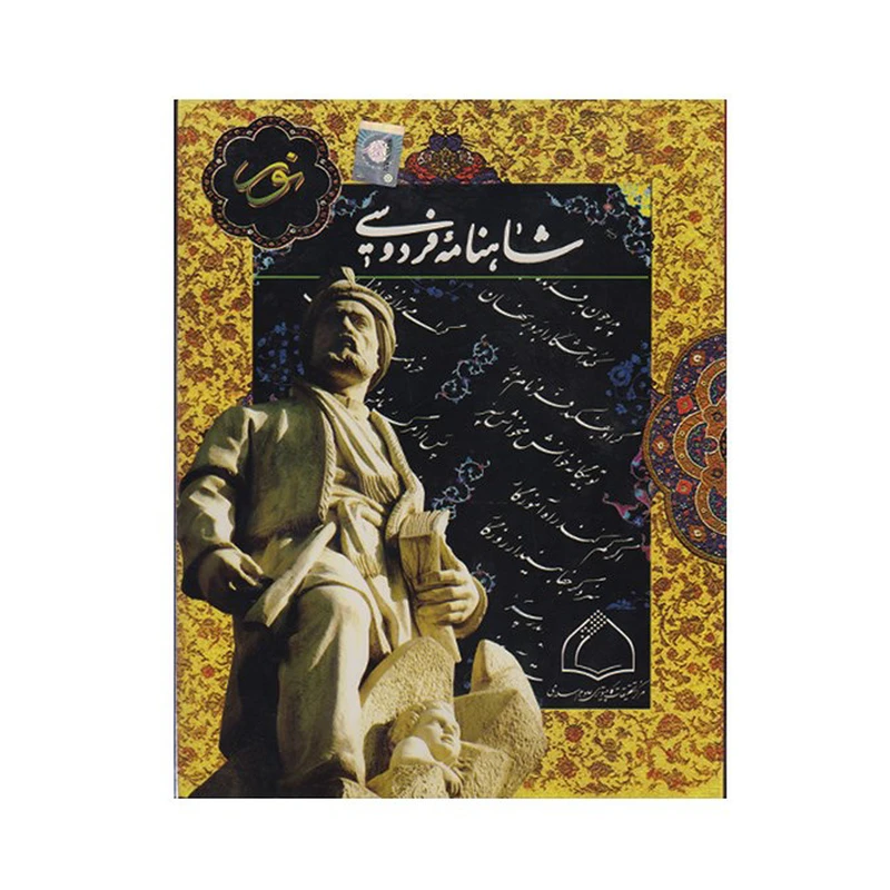 نرم افزار مجموعه کامل شاهنامه فردوسی