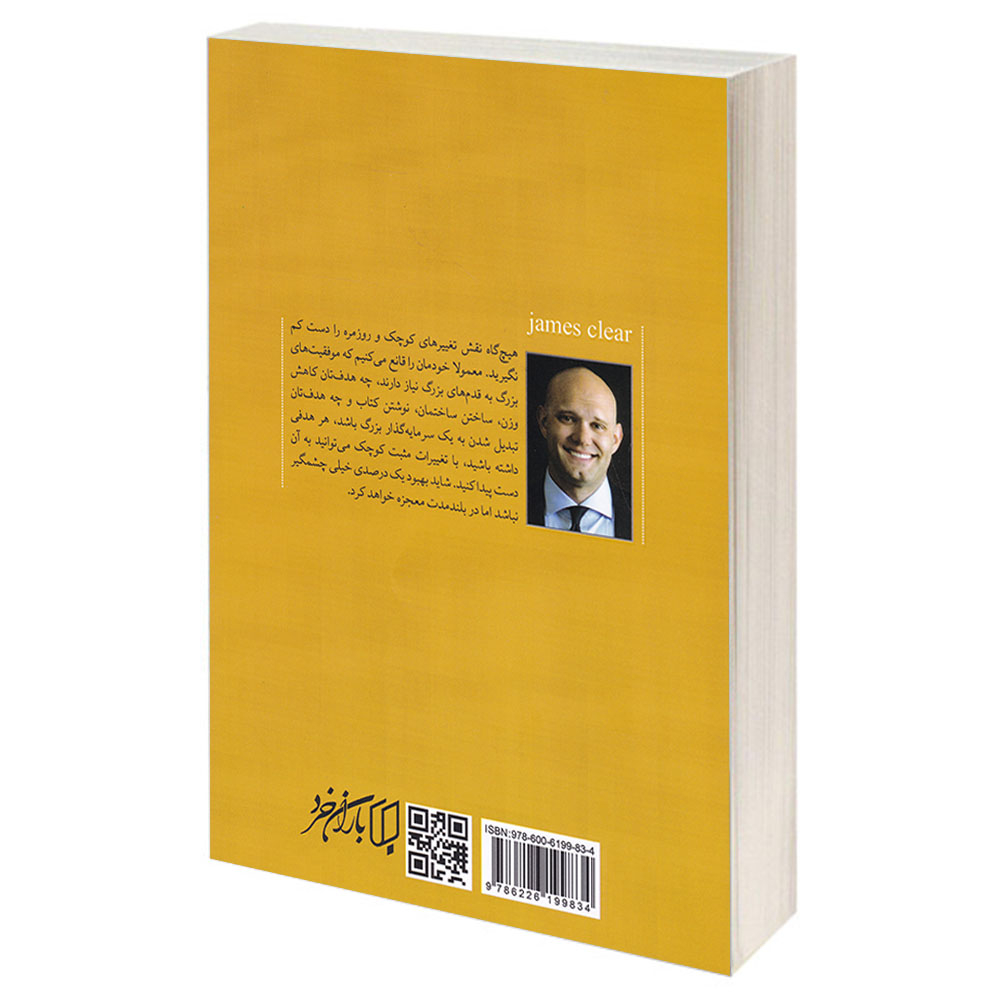 کتاب عادت های اتمی اثر جیمز کلیر انتشارات باران خرد
