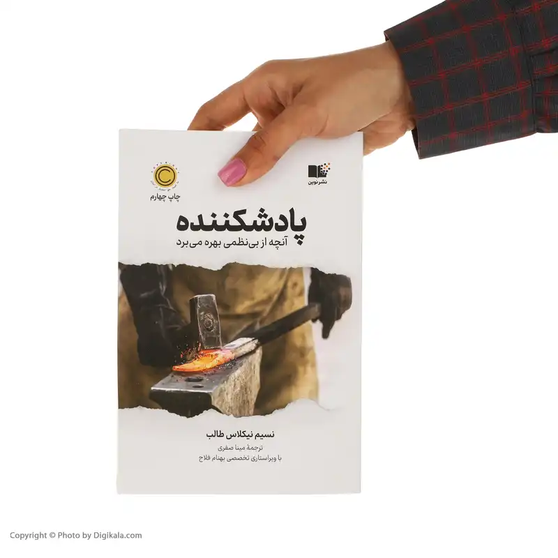 کتاب پادشكننده اثر نسيم نيكولاس طالب نشر نوین