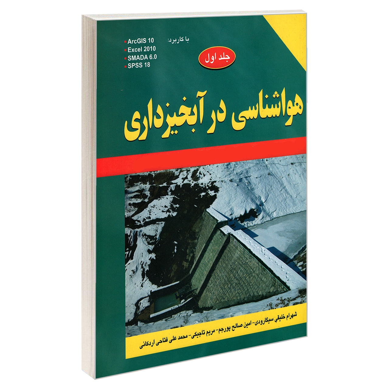 کتاب هواشناسی در آبخیزداری اثر جمعی از نویسندگان نشر زانیس