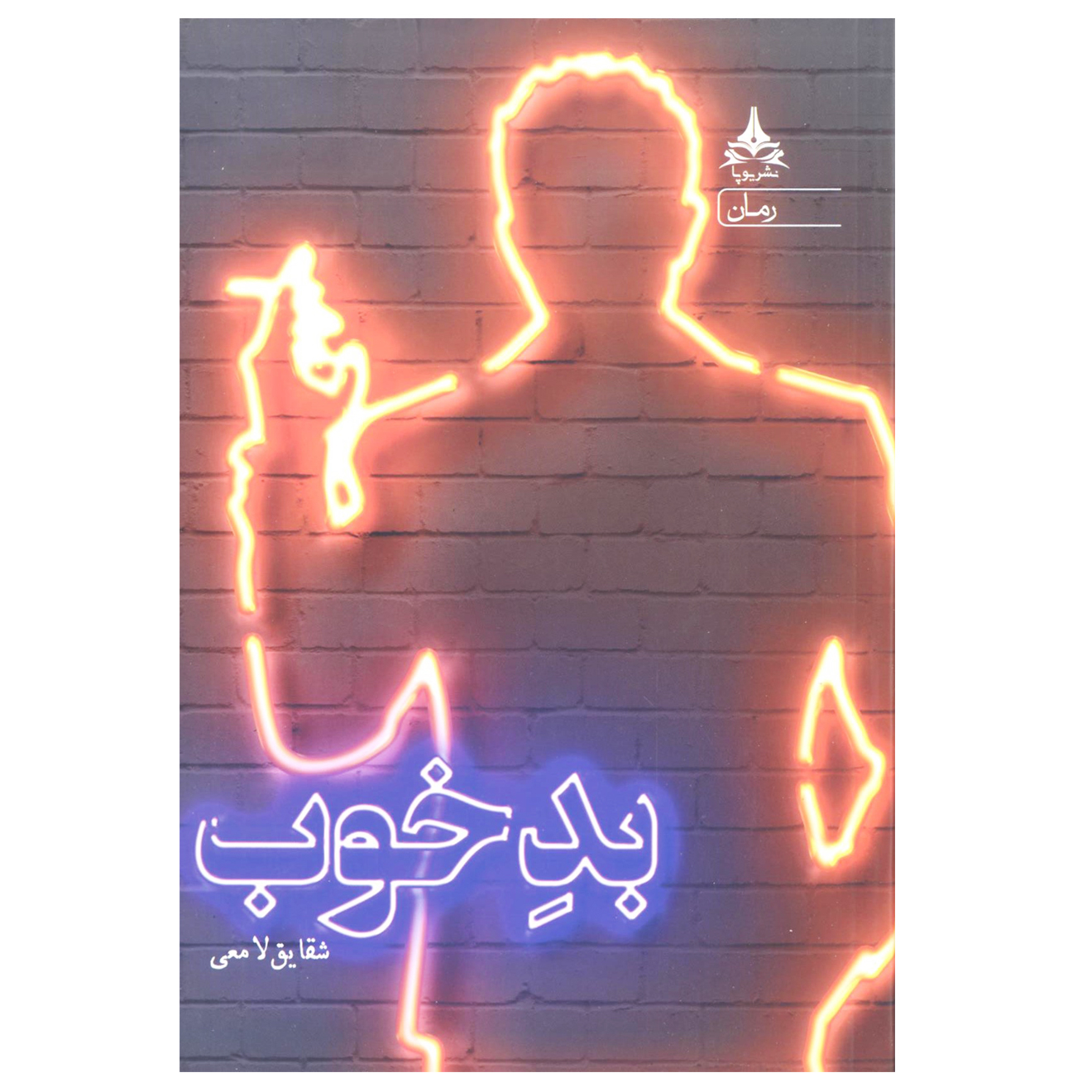 کتاب بد خوب اثر شقایق لامعی نشر یوپا