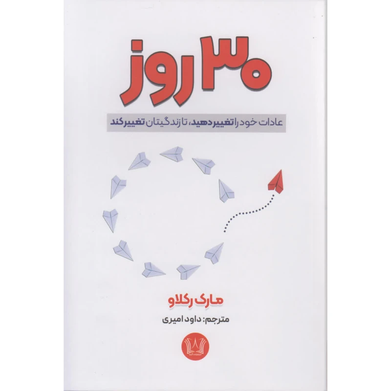 کتاب 30 روز اثر مارک رکلاو ترجمه داود امیری انتشارات آرنیا