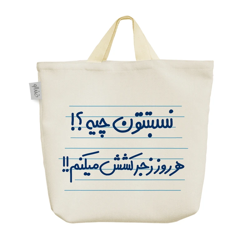 ساک خرید خندالو مدل نسبتتون چیه ؟! هر روز زجر کشش میکنم !! کد 4438