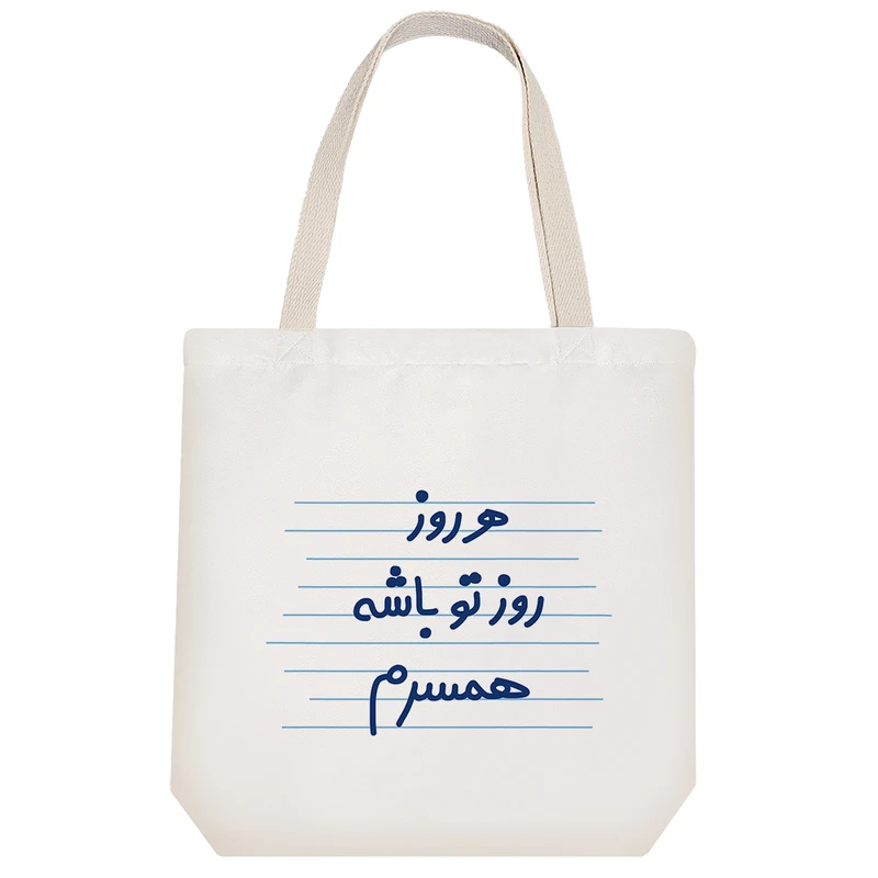 ساک خرید خندالو طرح هر روز روز تو باشه همسرم کد 3626