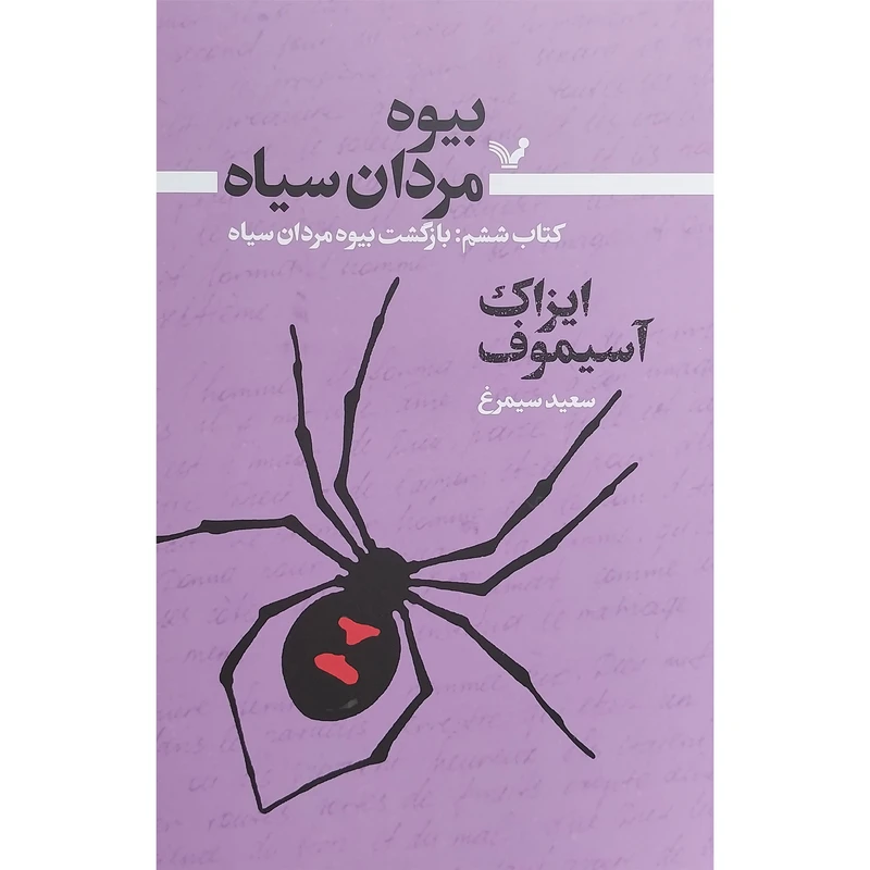 کتاب بيوه مردان سياه 6 بازگشت بيوه اثر ايزاک آسيموف انتشارات کتابسرای تنديس