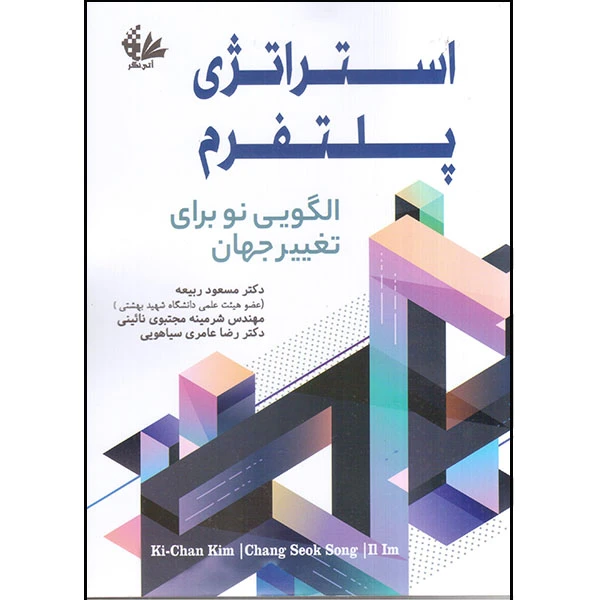 کتاب استراتژی پلتفرم اثر جمعی از نویسندگان انتشارات آتی‌نگر