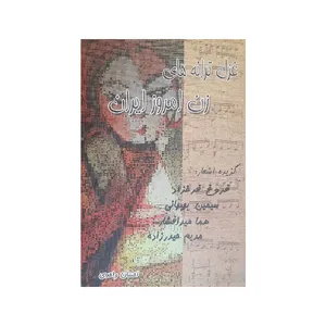 کتاب غزل ترانه های زن امروز ایران اثر احسان واحدی انتشارات نوند 