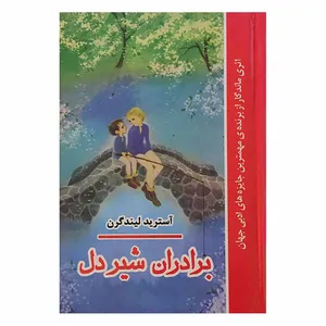 برادران شیر دل اثر آسترید لیندگرن انتشارات فرهنگ و هنر