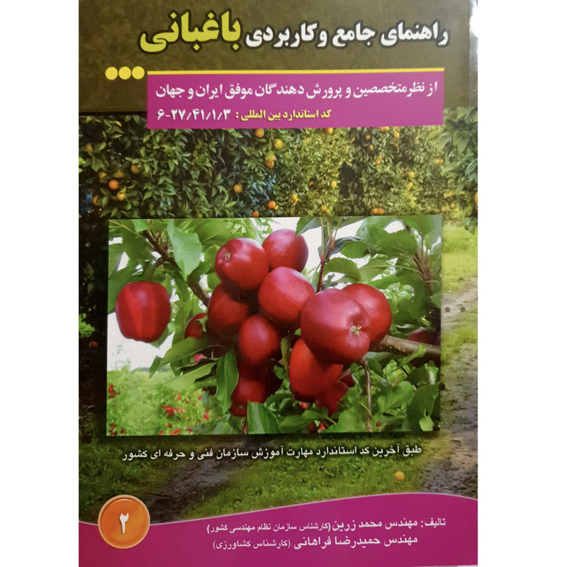 کتاب راهنمای جامع و کاربردی باغبانی اثر حمیدرضا فراهانی ، محمد زرین انتشارات آموزش فنی و حرفه ای مزرعه زرین کتاب راهنمای جامع و کاربردی باغبانی اثر حمیدرضا فراهانی ، محمد زرین انتشارات آموزش فنی و حرفه ای مزرعه زرین