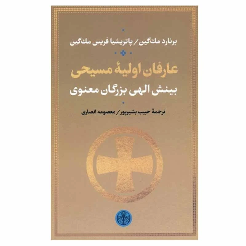 کتاب عارفان اولیه مسیحی اثر برنارد مک گین و پاتریشیا فریس مک گین انتشارات کتاب پارسه