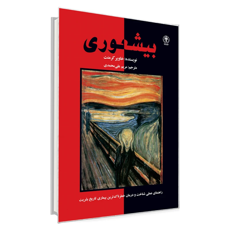 کتاب بیشعوری اثر خاویر کرمنت انتشارات السانا