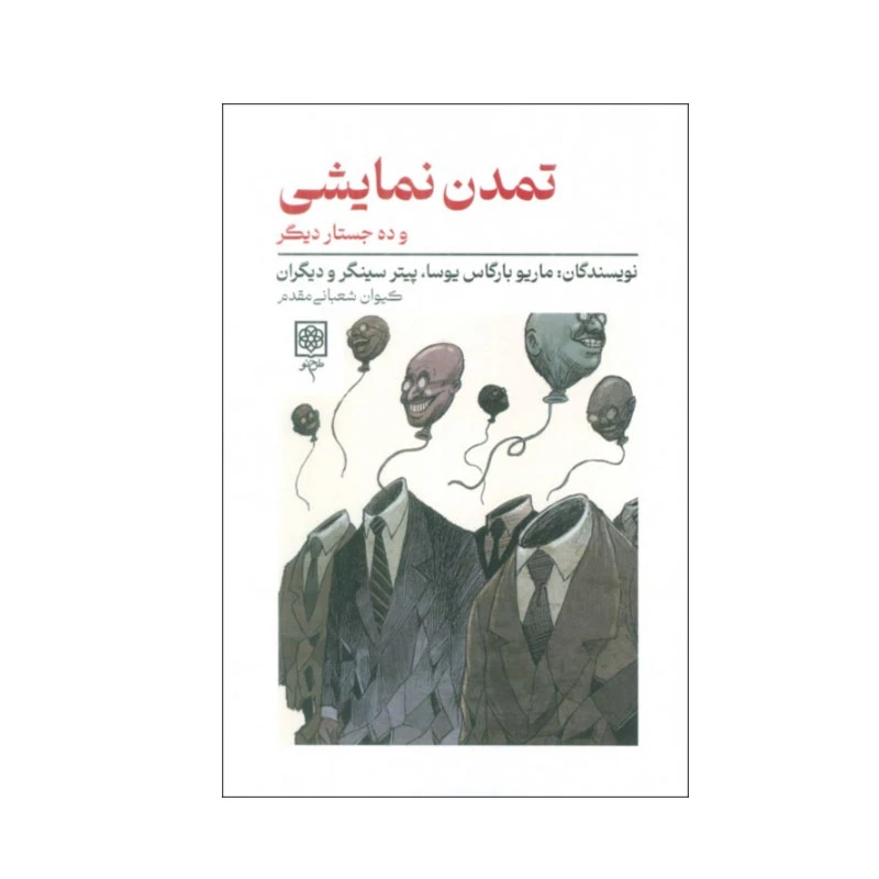 کتاب تمدن نمایشی و ده جستار دیگر اثر جمعی از نویسندگان انتشارات طرح نو