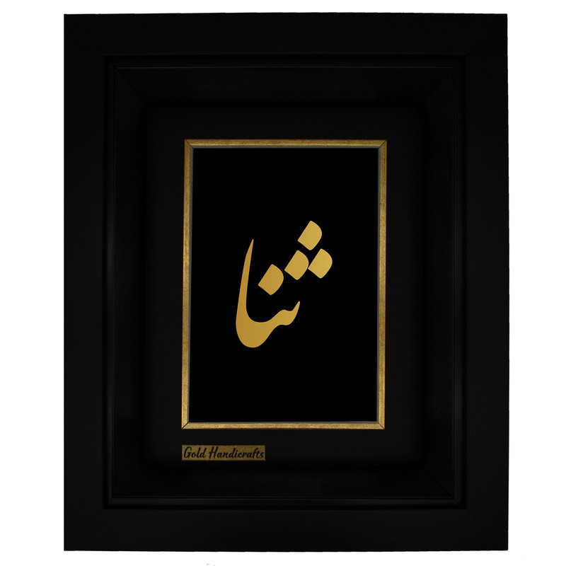 تابلو طلا کوب زرکات طرح ثنا