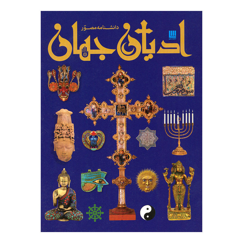 کتاب دانشنامه مصور ادیان جهان اثر میرتل لانگلی نشر سایان