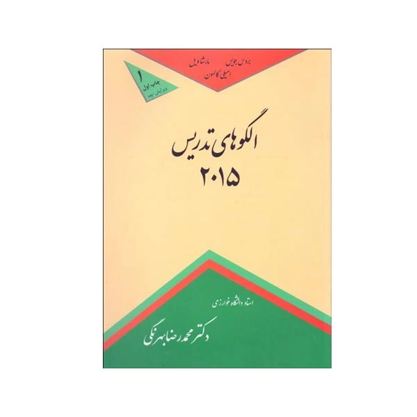 کتاب الگو تدریس 2015 اثر جمعی از نویسندگان انتشارات کمال تربیت 
