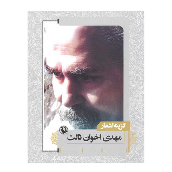 کتاب گزینه اشعار اثر مهدی اخوان ثالث انتشارات مروارید