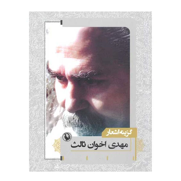 کتاب گزینه اشعار اثر مهدی اخوان ثالث انتشارات مروارید