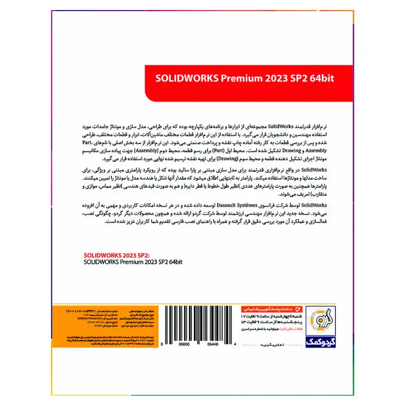 نرم افزار SolidWorks 2023 SP2 نشر گردو