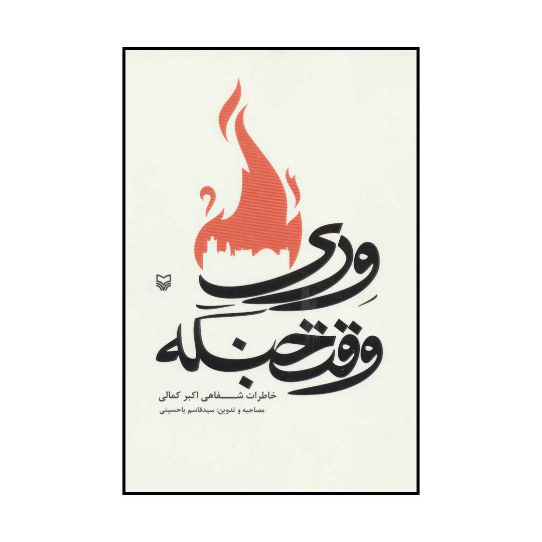 کتاب وری وقت جنگه - خاطرات شفاهی اکبر کمالی اثر قاسم یاحسینی انتشارات سوره مهر