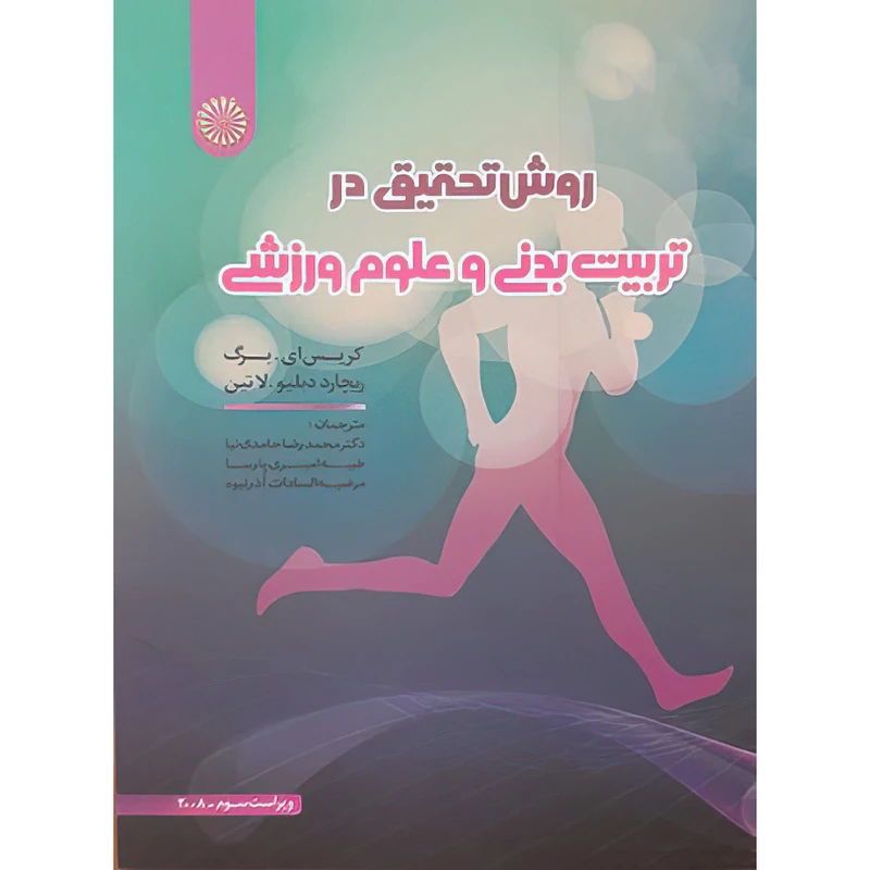 کتاب روش تحقیق در تربیت بدنی و علوم ورزشی اثر ریچارد دبلیو.لاتین و کریس ای.برگ انتشارات حتمی