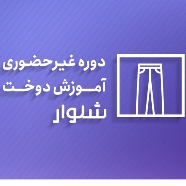 ویدیو آموزش دوخت شلوار نشر آموزشگاه خیاطی شیک پوشان