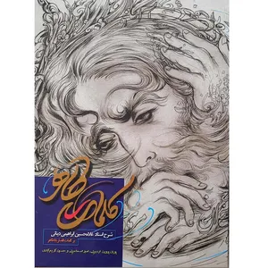 کتاب کلمات طاهر اثر غلامحسین ابراهیمی دینانی انتشارات نور سخن