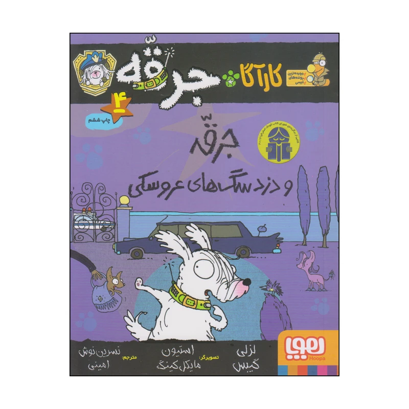 کتاب جرقه و دزد سگ های عروسکی اثر لزلی گیبس انتشارات هوپا
