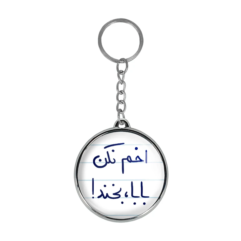 جاکلیدی خندالو طرح اخم نکن بابا، بخند! مدل دوطرفه کد 57875787