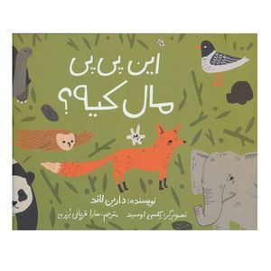 کتاب این پی پی مال کیه؟ اثر دارین لاند نشر پیام دوستی