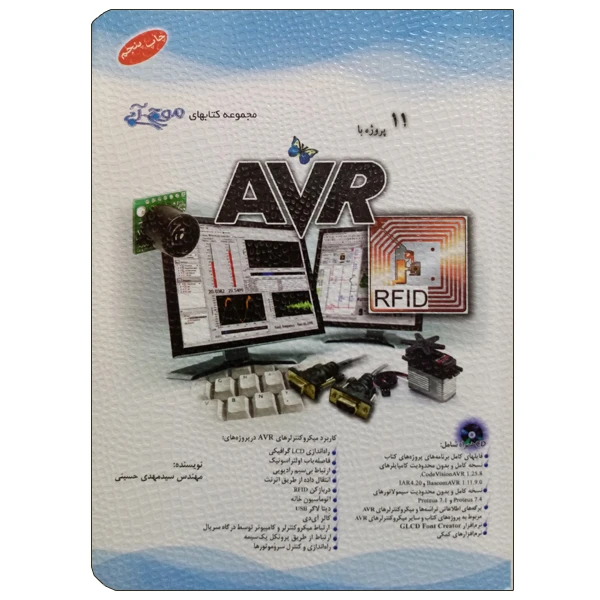 کتاب 11 پروژه با AVR اثر مهندس سید مهدی حسینی انتشارات آفرنگ