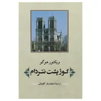 کتاب گوژپشت نتردام اثر ویکتور هوگو انتشارات جامی