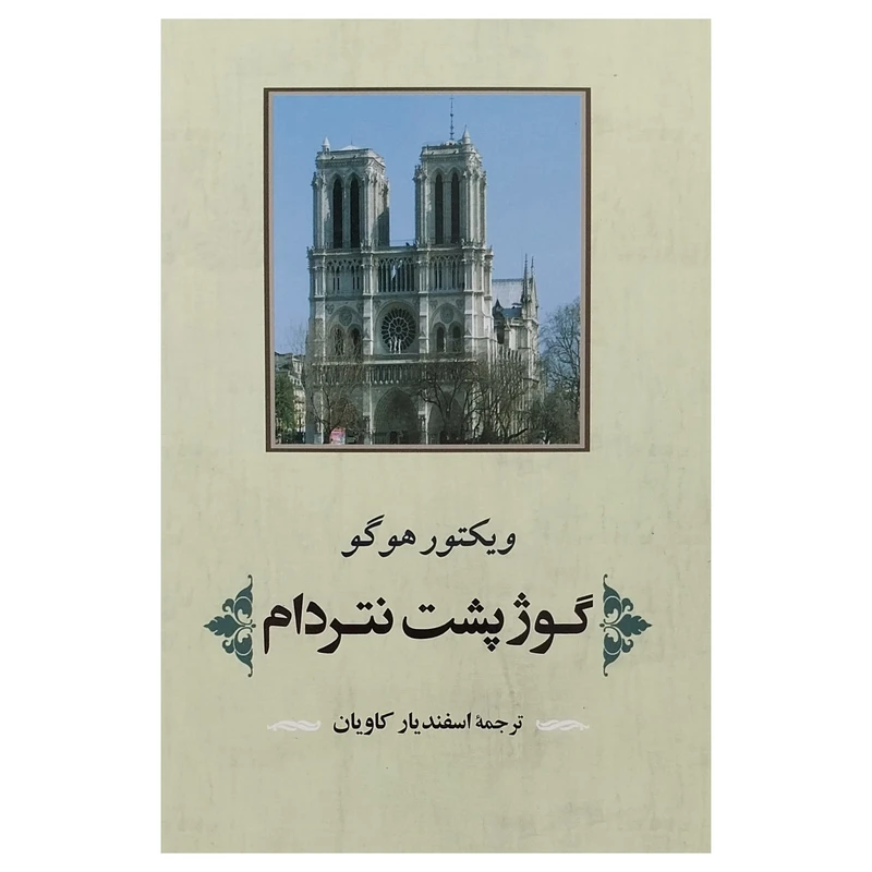کتاب گوژپشت نتردام اثر ويكتور هوگو انتشارات جامي