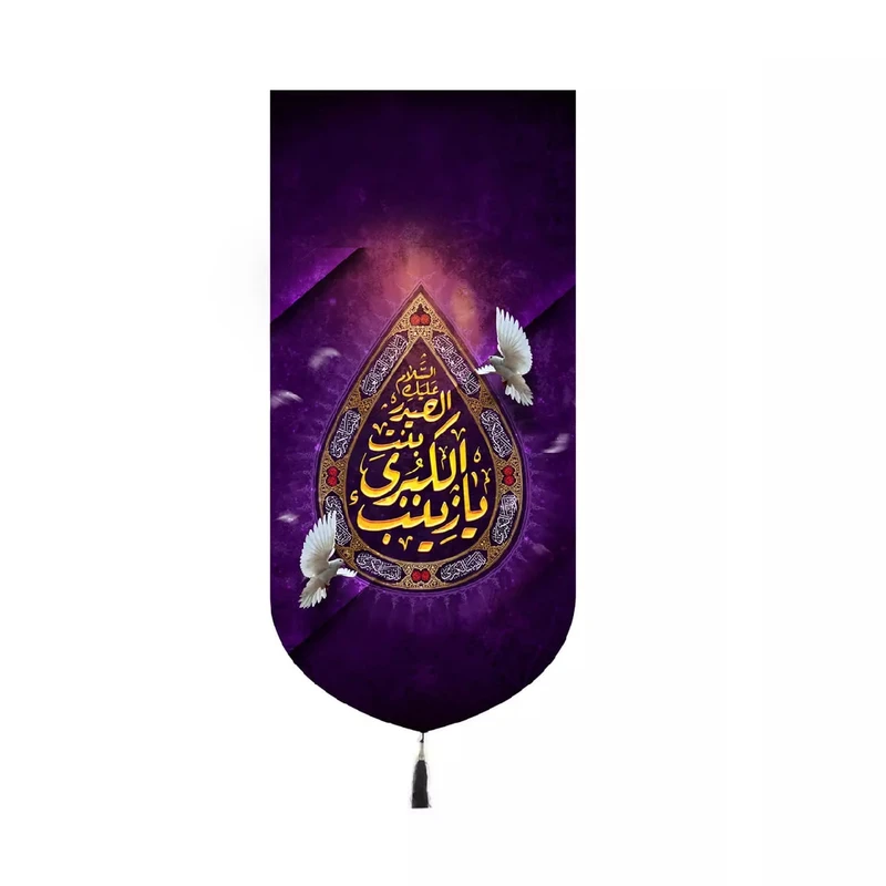 پرچم خدمتگزاران مدل کتیبه ولادت حضرت زینب طرح یا زینب الکبری بنت الحیدر سلام الله علیها کد 60003807