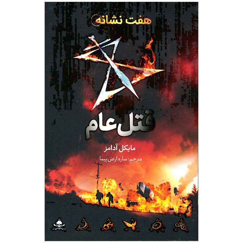 کتاب هفت نشانه قتل عالم اثر مایکل آدامز نشر فاطمی