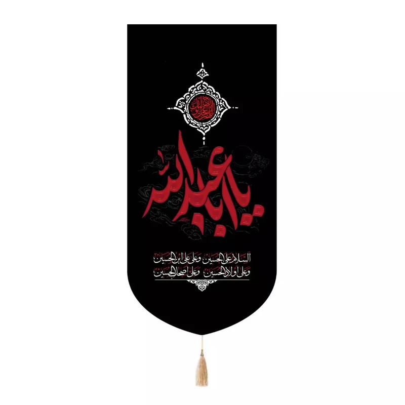پرچم خدمتگزاران مدل کتیبه محرم طرح یا اباعبدالله همراه با چهار سلام زیارت عاشورا کد 40003179