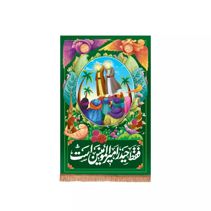 پرچم خدمتگزاران مدل کتیبه طرح کودکانه فقط حیدر امیرالمومنین است کد 30003323