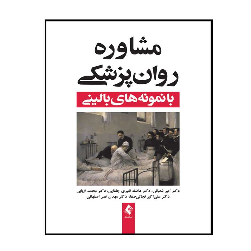 کتاب مشاوره روان پزشکی با نمونه های بالینی اثر جمعی از نویسندگان انتشارات ارجمند
