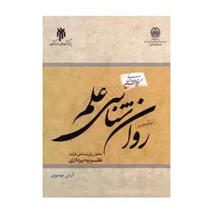 کتاب روان شناسی علم اثر آرش موسوی انتشارات پژوهشگاه حوزه و دانشگاه