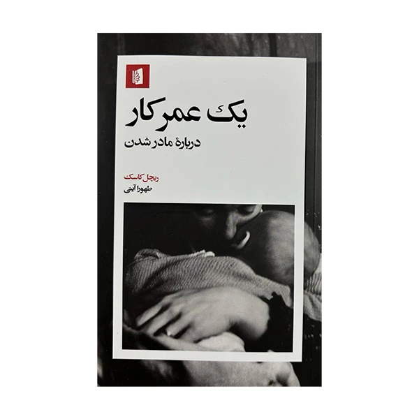 کتاب یک عمر کار اثر ریچل کاسک ترجمه طهورا آیتی نشر بیدگل 