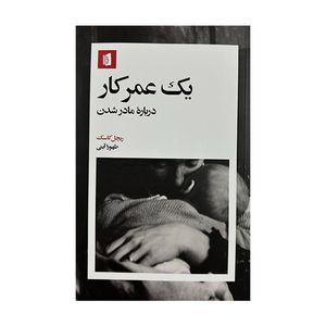 کتاب یک عمر کار اثر ریچل کاسک ترجمه طهورا آیتی نشر بیدگل
