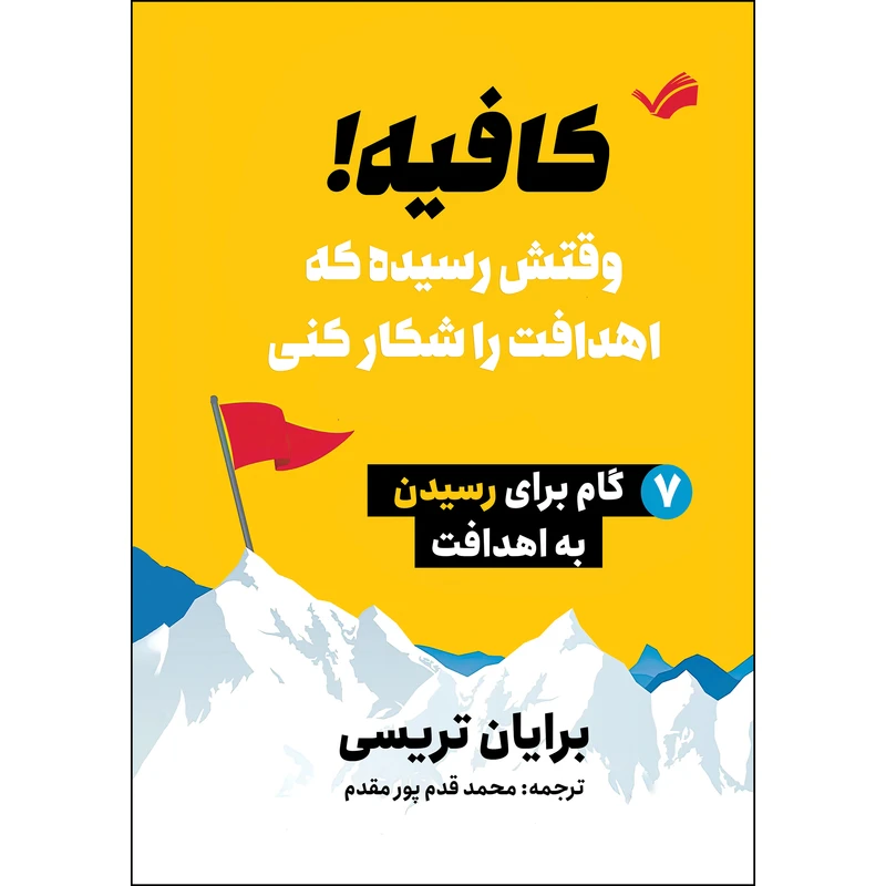 کتاب کافیه!: وقتش رسیده که اهدافت را شکار کنی، ۷گام برای رسیدن به اهدافت اثر برایان تریسی ترجمه محمد قدم‌پورمقدم انتشارات بله