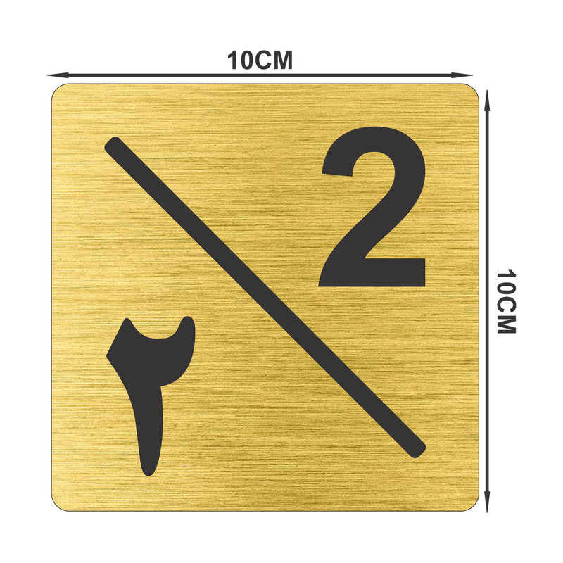 تابلو نشانگر طرح پلاک واحد شماره دو مدل لاله کد NR-126