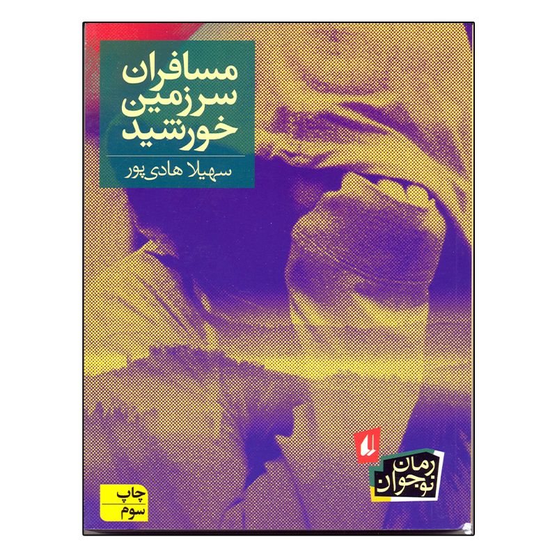 کتاب مسافران سرزمین خورشید اثر سهیلا هادی پور نشر افق