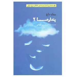 کتاب پندارها 2 اثر ریچارد باخ انتشارات بهجت