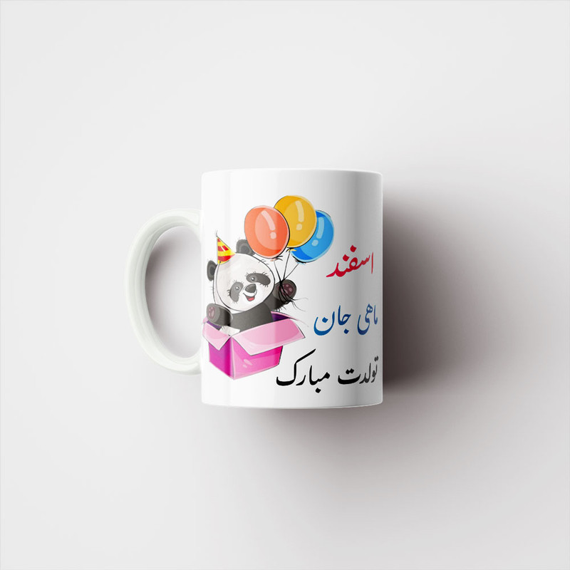 ماگ ناریکو طرح تولدت مبارک اسفند ماهی کد 06853