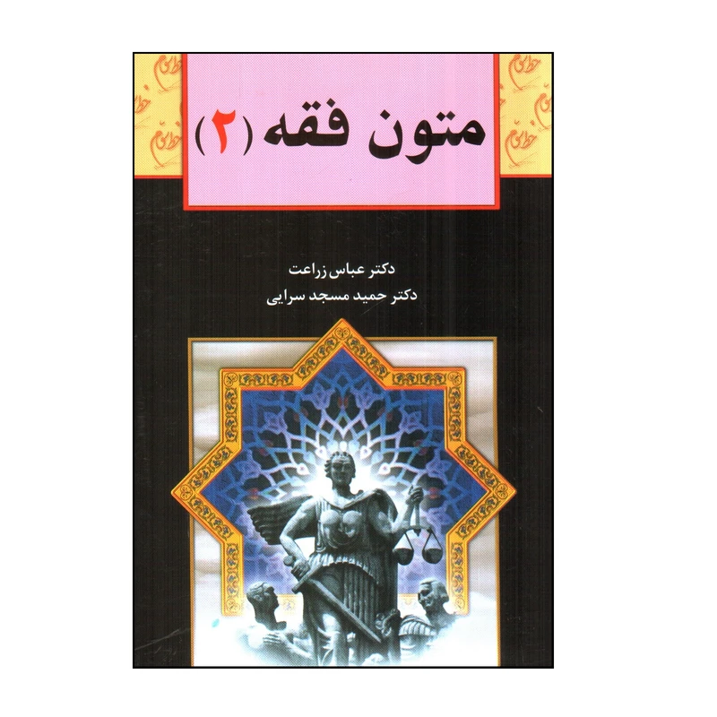 کتاب متون فقه 2 اثر عباس زراعت و حميد مسجد سرايی انتشارات خط سوم